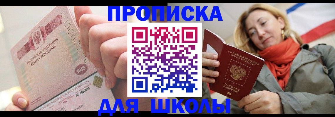 временная регистрация для школы в Королёве