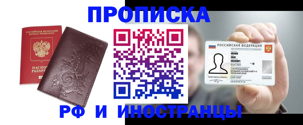 купить прописку в Королёве